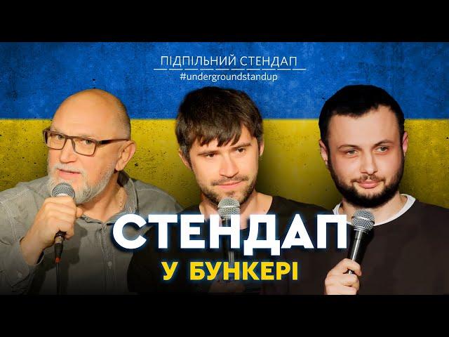 Підпільний стендап у бункері - випуск #9 I Кириленко, Нерівний, Дядя Женя