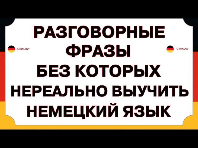 Выучи эти 50 самых простых фраз, чтобы начать говорить на немецком УВЕРЕННО! Немецкий для начинающих