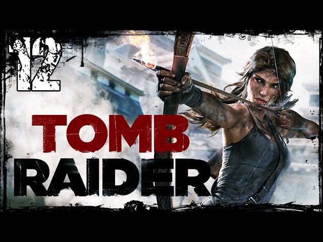 Прохождение Tomb Raider (2013) часть 12 - Крепость Братства