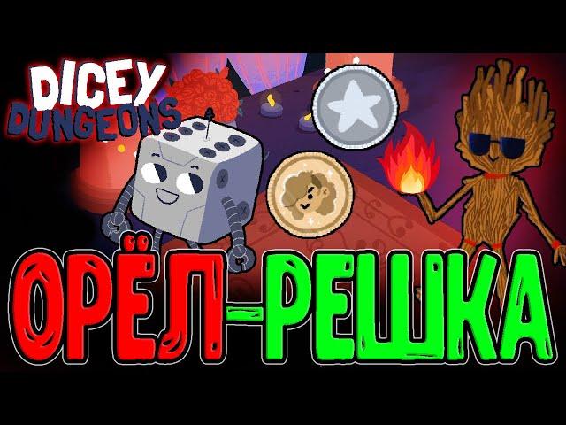 Монетки вместо Кубиков? / Робот с Калькуляцией Орла или Решки / Dicey Dungeons Reunion - прохождение