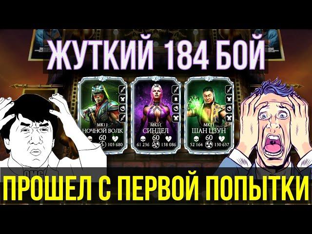 КАК ПРОЙТИ 184 БОЙ БАШНИ БОЕВИКА СМЕРТЕЛЬНО/ САМЫЙ СЛОЖНЫЙ БОЙ БАШНИ?/ Mortal Kombat Mobile