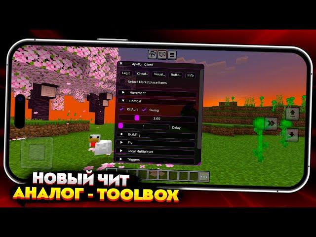 НОВЫЙ TOOLBOX (ЧИТ-КЛИЕНТ) для МАЙНКРАФТ ПЕ 1.21.31 (БЕДРОК)