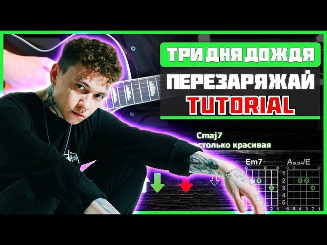 Как играть "Три дня дождя - Перезаряжай" на гитаре | Разбор песни