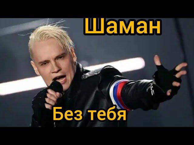 SHAMAN - БЕЗ ТЕБЯ (ПРЕМЬЕРА ПЕСНИ 2024)