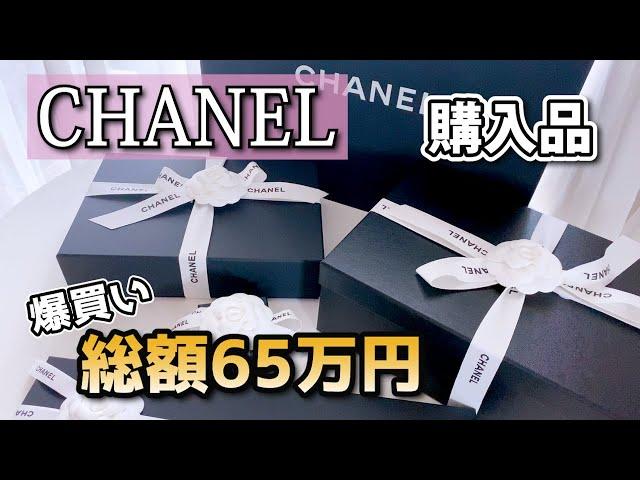 【シャネル購入品】一生使えるど定番アイテムを爆買い！【CHANEL】