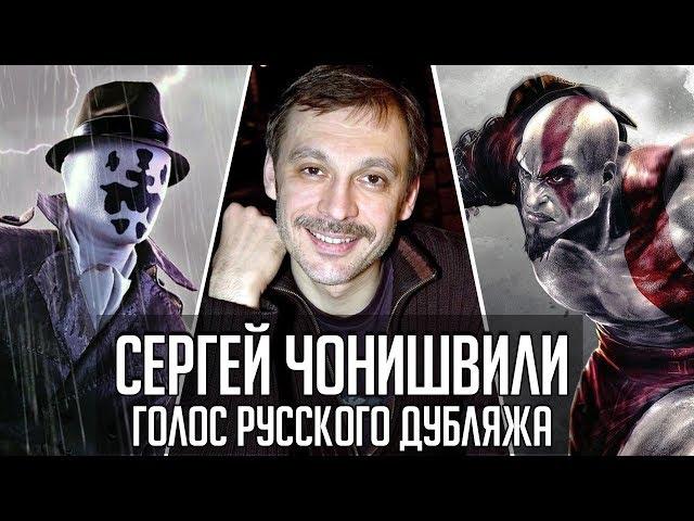 Сергей Чонишвили — Голос Русского Дубляжа (#023)