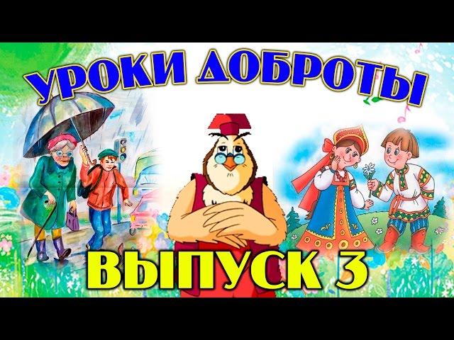 Уроки доброты | Уроки тетушки Совы | Сборник 3 | Развивающий мультфильм для детей