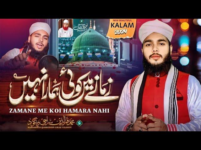 Bulalijiye Aaqa ﷺ , Sahara nahi hai - New Naat 2024- 25 | Qamruddin Siraji Velgode