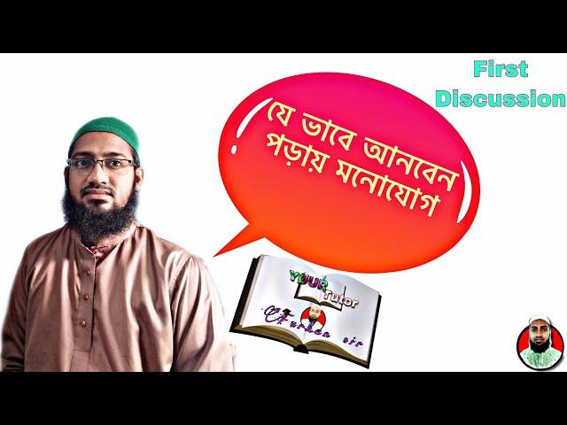 যে ভাবে আনবেন পড়ায় মনোযোগ | Your tutor furkan sir| official video 2020...