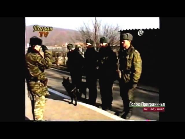 Гродековскому погранотряду - 80 лет (ТВ "Голос Приграничья" 2002г.)