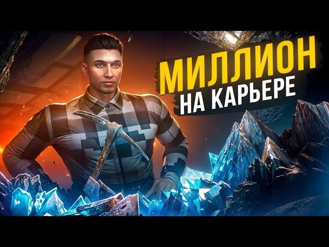 МИЛЛИОН НА КАРЬЕРЕ НА ГТА 5 РП МАДЖЕСТИК | 150К В ЧАС? | СТАЛЬНАЯ КИРКА - ИМБА?! | GTA 5 RP MAJESTIC