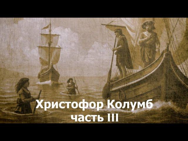 Христофор Колумб. Экспедиция 3. Открытие Южной Америки. Болезнь, арест, изгнание. || Ариамис