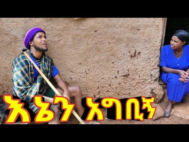 እኔን አግቢኝ!! አዲስ ምርጥ የገጠር ኮሜዲ ድራማ!!