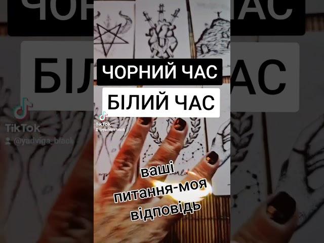 ЧОРНИЙ ЧАС ---БІЛИЙ ЧАС Народна Відьма Ядвіга  продовження Тік ток аккаунт Народна Відьма Ядвіга