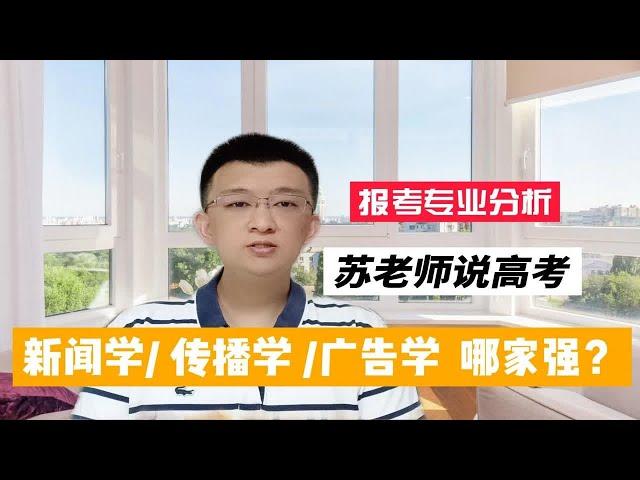 高考填报志愿期间，新闻学和传播学以及广告学不知如何选择，一个视频帮助大家有效对比