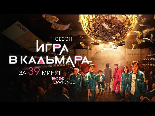 ИГРА В КАЛЬМАРА (1 СЕЗОН) ЗА 39 МИНУТ | Подробный пересказ сюжета