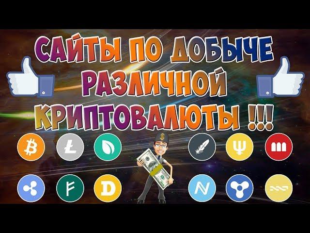ДОБЫЧА КРИПТОВАЛЮТЫ: БИТКОИН, ДОДЖИКОЙНОВ, ЭФИРИУМ, ЛАЙТКОИН! Заработок: bitcoin, litecoin и eth!