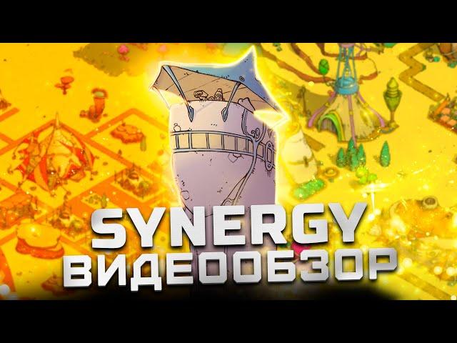 Футуристичный Цезарь 3 | Обзор Synergy