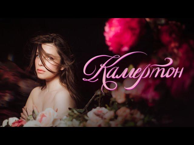 Христина Соловій — Камертон (Official Video)