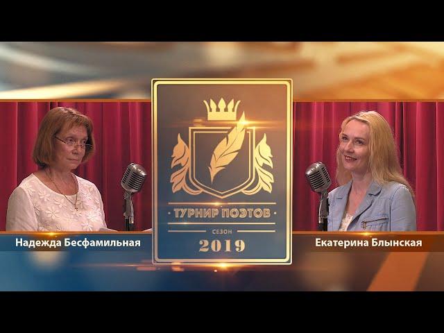 Турнир поэтов 2019. Выпуск 12