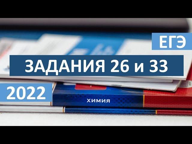 33 и 26 задачи ЕГЭ по химии 2022. Разбор решения-универсальный подход.