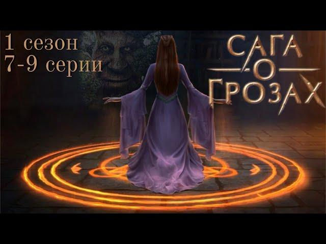 Сага о грозах 7-9 серии 1 сезон / Стрим