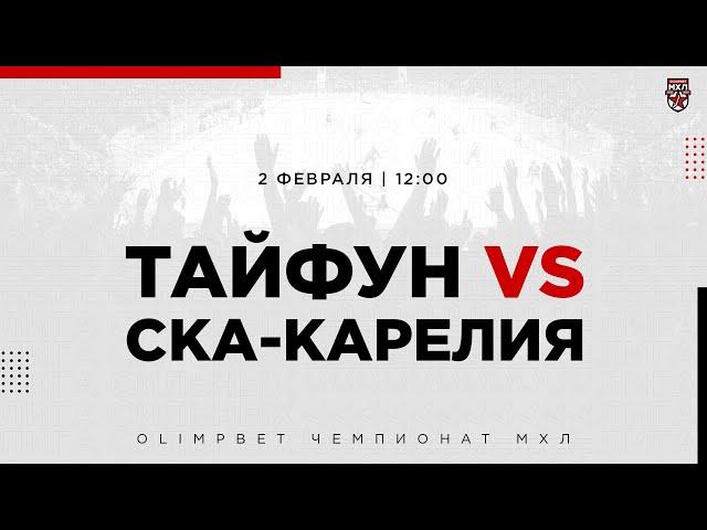 2.02.2023. «Тайфун» – «СКА-Карелия» | (OLIMPBET МХЛ 22/23) – Прямая трансляция