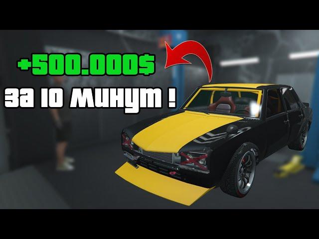 +500.000$ - ЗА 10 МИНУТ ! - Новый глитч с автомастерской в gta online