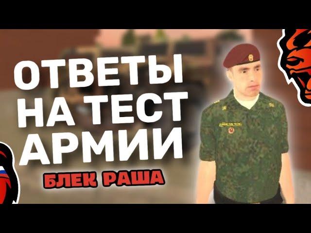 КАК ПОПАСТЬ В АРМИЮ в БЛЕК РАШЕ? ОТВЕТЫ НА ТЕСТ АРМИИ | гайд