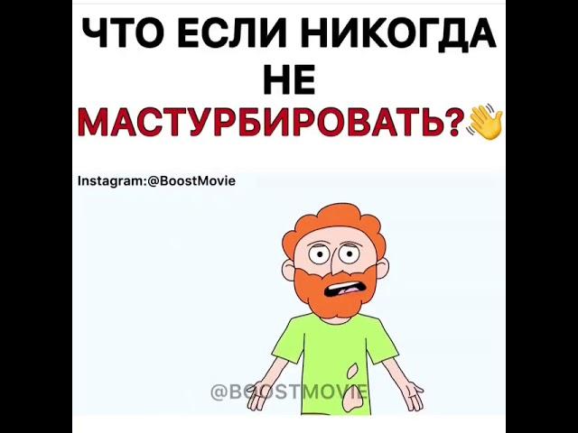 что если никогда не мастурбировать?‍️