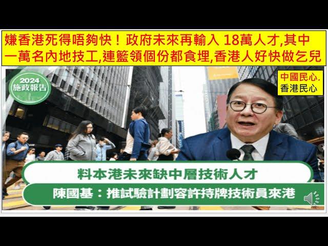 中國民心香港民心 20241021 嫌香港死得唔夠快 ! 政府未來再輸入18萬人才,其中一萬名內地技工,連籃領個份都食埋, 香港人好快做乞兒(Patreon)