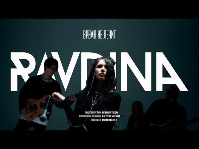 RAVDINA – Время не лечит