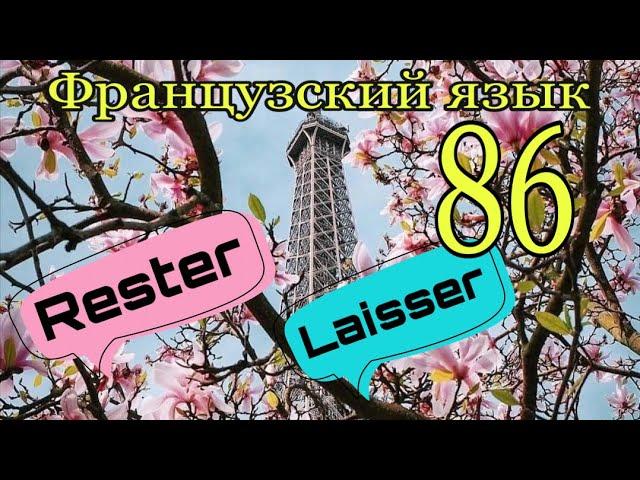 RESTER или LAISSER - вечная путаница + УПРАЖНЕНИЯ | французский по полочкам