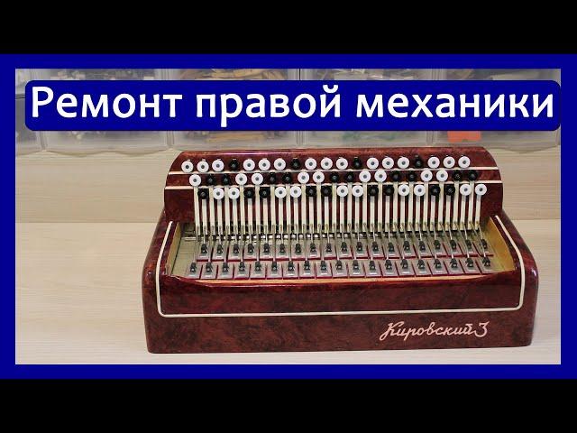 Ремонт правой механики (клавиатуры)  трехрядного баяна "Кировский-3", Рубин-5, 6, 7 и прочих.