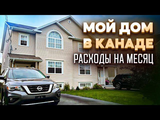 Мой канадский дом