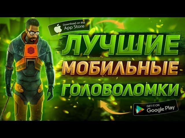 Топ 10 лучших головоломок на андроид и IOS (Оффлайн/Онлайн)