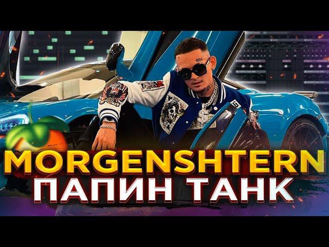 MORGENSHTERN - ПАПИН ТАНК [РАЗБОР БИТА] Как написать БИТ в Fl STUDIO 20 | Моргенштерн | Фл студио