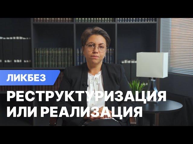 Реструктуризация или реализация имущества при банкротстве