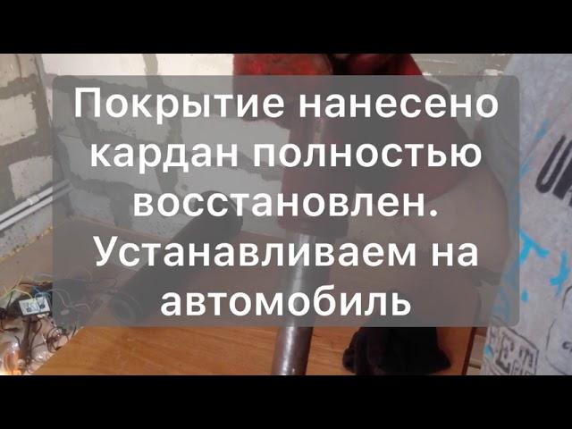 Восстановление шлицевого соединения карданного вала от УАЗа