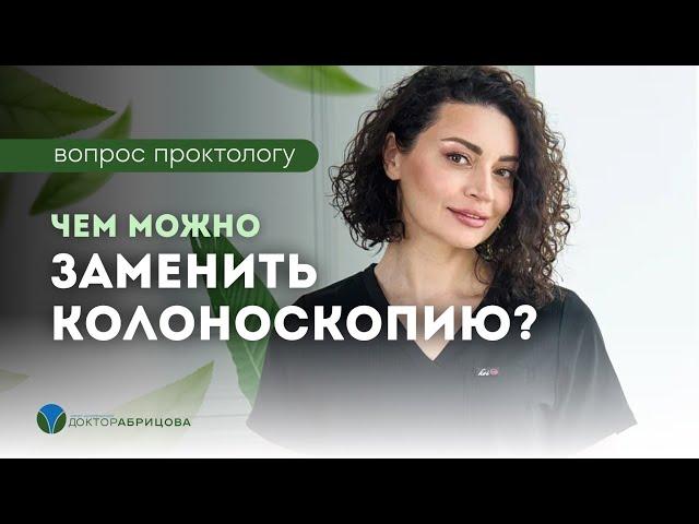 Чем можно заменить колоноскопию