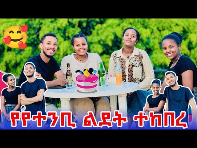  የየተንቢ ልደት በከባዱ ተከበረ { ለምለም ደነገጠች } 