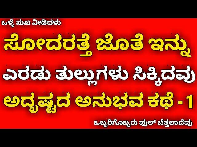 ಸೋದರತ್ತೆ ಜೊತೆ ಇನ್ನು ಎರಡು ತುಲ್ಲುಗಳು ಅದೃಷ್ಟ| kannada health tips | kannada kathegalu | kannada stories