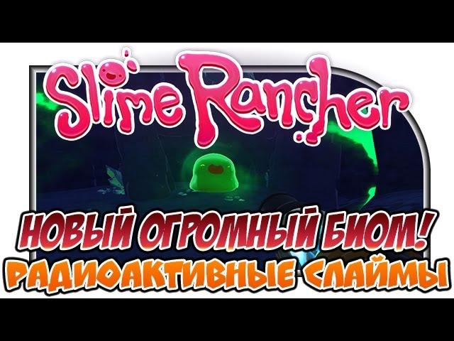 Slime Rancher "Новый огромный биом! Радиоактивные слаймы"#5