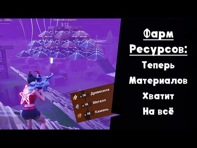 Гриндилка ресурсов ► Секреты Фортнайт