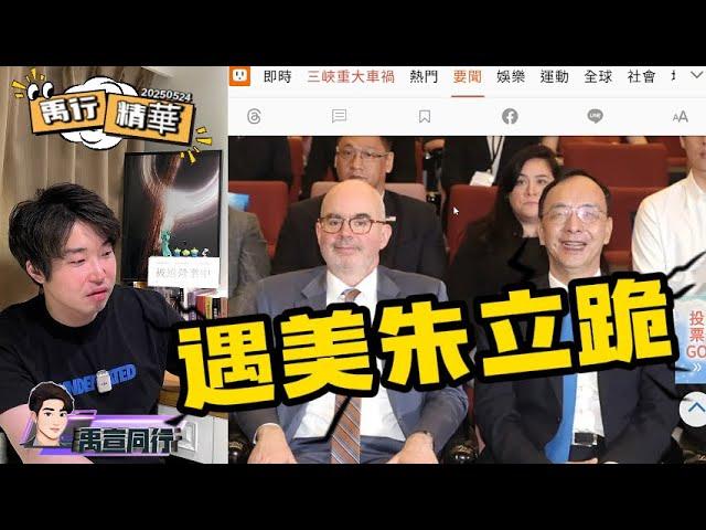 【#禹行精華】看到老美就縮了!朱立倫會谷立言啥都不敢提!談軍售稱台美關係更進一步  |20250524|字幕版  #張禹宣