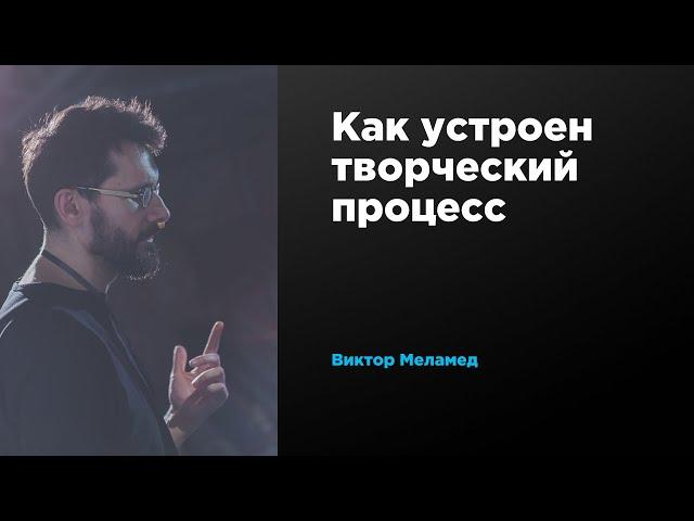 Как устроен творческий процесс |  Виктор Меламед | Prosmotr