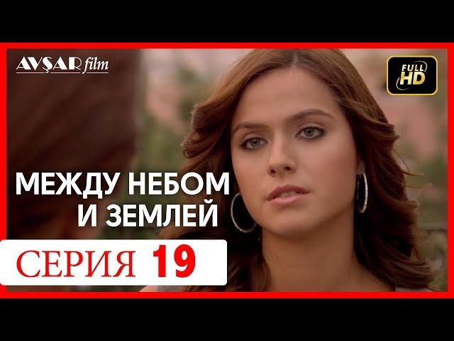 Между небом и землей 19 серия