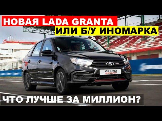 МАШИНА ЗА МИЛЛИОН - Новая Lada Granta или ИНОМАРКА с пробегом что лучше