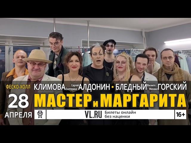 Видео-приветствие актёров спектакля «Мастер и Маргарита» • Владивосток