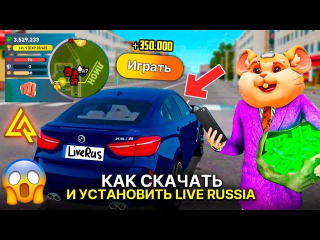 КАК СКАЧАТЬ И УСТАНОВИТЬ ЛАЙВ РАША СИМУЛЯТОР РОССИИ НА ТЕЛЕФОН?! УСТАНОВКА LIVE RUSSIA MOBILE